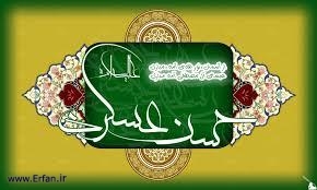  گوشه هایی از تلاش علمی امام حسن عسگری (ع)